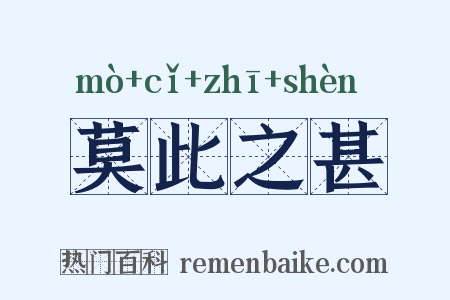 莫此之甚是什么意思的图片